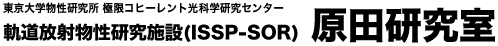 東京大学物性研究所 極限コヒーレント光科学研究センター 軌道放射物性研究施設(ISSP-SOR)  原田研究室 